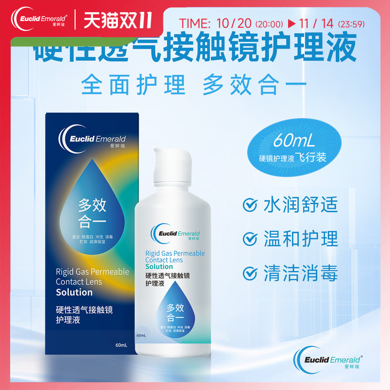 【U先试用】欧几里德OK镜RGP硬性透气隐形眼镜护理液60ml角膜塑形