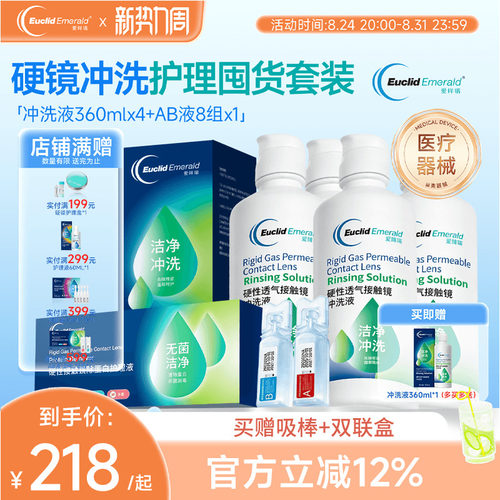 欧几里德爱眸瑞角膜塑形镜冲洗液360ml4瓶+AB液8组除蛋白ok镜rgp