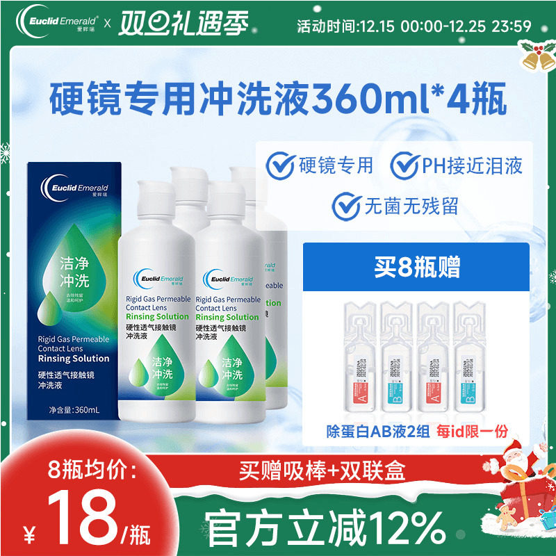 欧几里德Emerald爱眸瑞OK镜冲洗液RGP角膜塑形镜硬冲洗液360ml*4