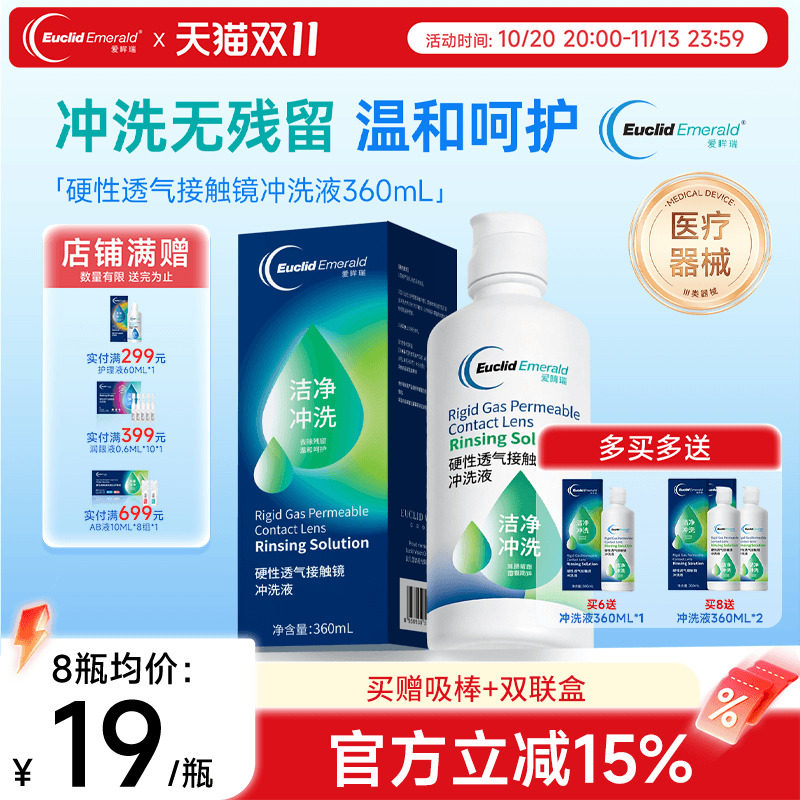 欧几里德得爱眸瑞硬性透气接触镜冲洗液RGP/ok镜通用清洗液360ml