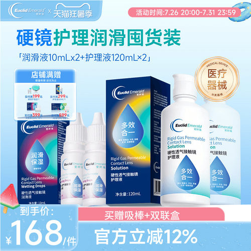 欧几里德RGP硬性隐形眼镜护理液120ml*2+润滑液10ml*2角膜塑性形