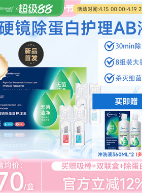 欧几里德爱眸瑞除蛋白AB液2盒RGP硬性隐形眼镜角膜塑形ok镜旗舰店