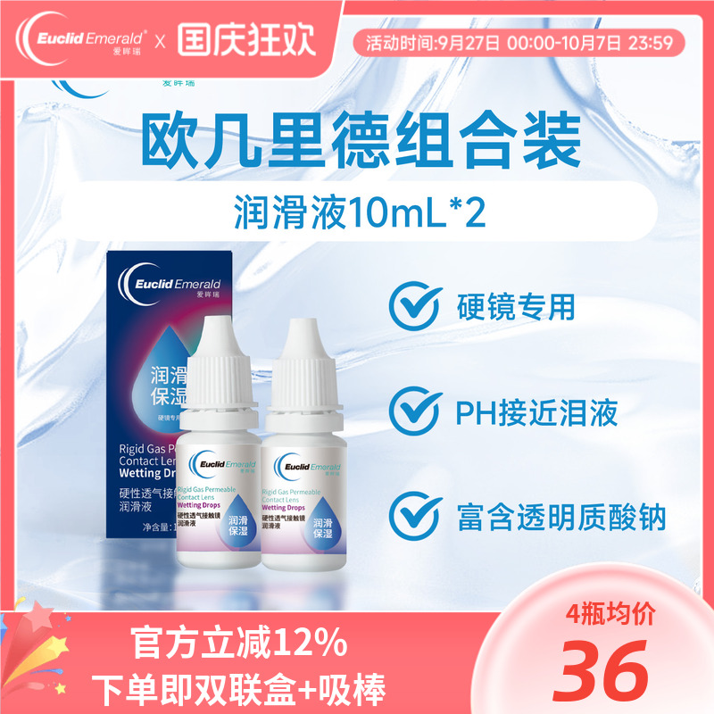 欧几里德得Emerald爱眸瑞硬镜润滑液10ml*2湿润型角膜塑性护理