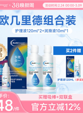 欧几里德RGP硬性隐形眼镜护理液120ml*2+润滑液10ml角膜塑形国产