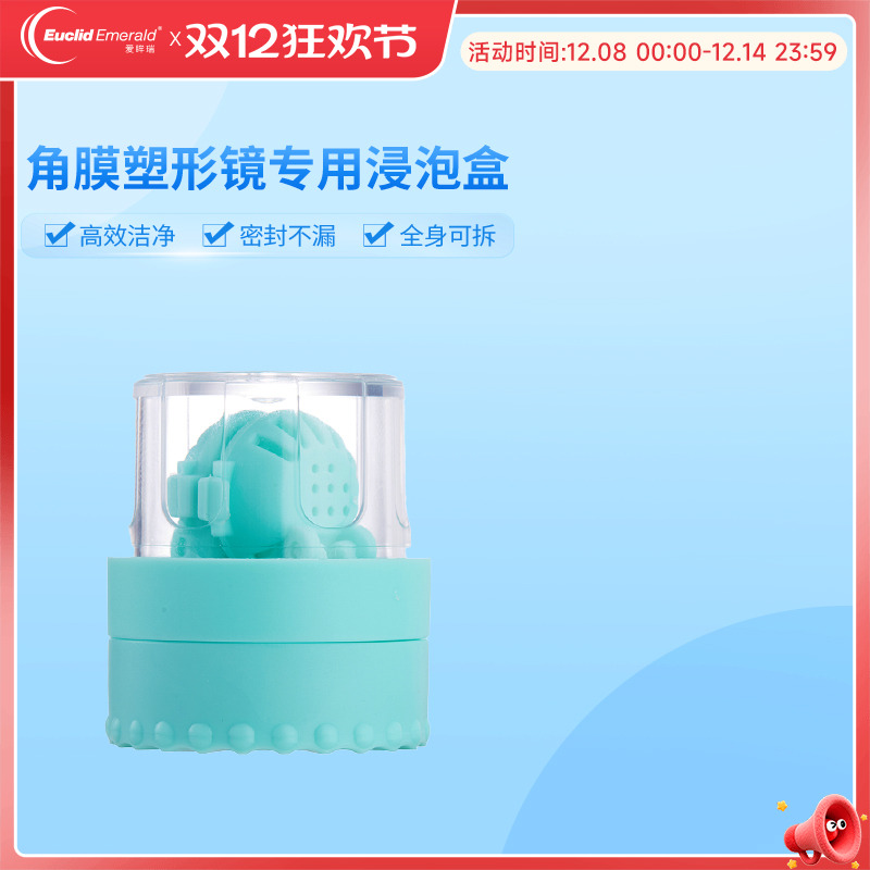 欧几里德角膜塑形镜OK镜便携清洗盒半自动旋转浸泡和盒除蛋白盒