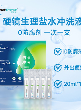 欧几里德爱眸瑞OK镜巩膜冲洗液20ml*18支次抛盐水硬性角膜塑形镜