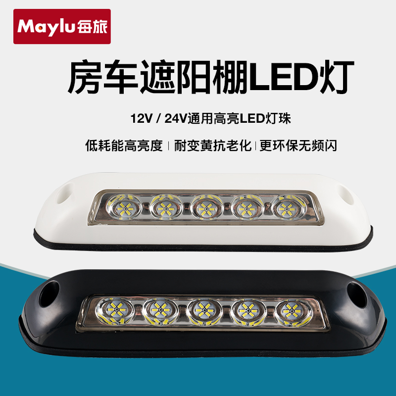 房车照明灯门廊灯改装遮阳棚灯