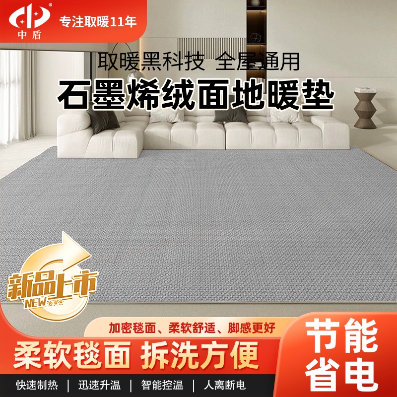 中盾家用石墨烯碳晶地暖垫绒面电