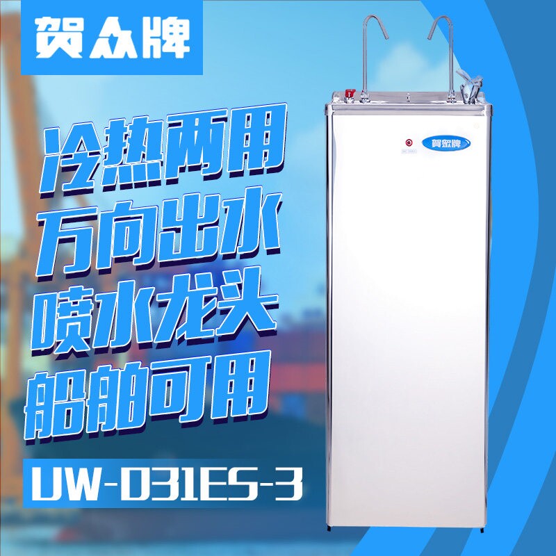 贺众牌饮水机UW-031ES-3/UW-061D