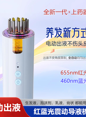 米诺泡沫上药器电动红蓝光全自动出液生发液头皮导入梳地尔涂抹器