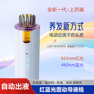 米诺泡沫上药器电动红蓝光全自动出液生发液头皮导入梳地尔涂抹器