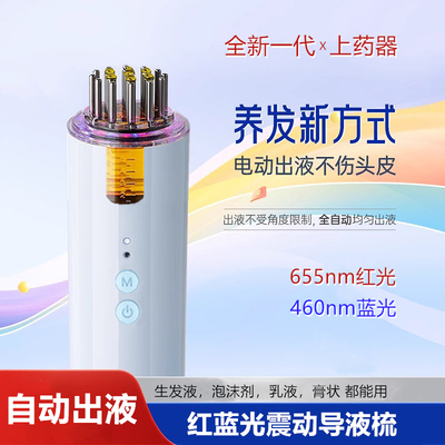 米诺泡沫上药器电动红蓝光全自动出液生发液头皮导入梳地尔涂抹器