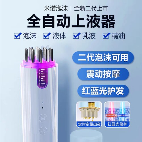 米诺二代泡沫剂专用头皮上药器全自动出液红蓝光按摩导液梳涂抹器