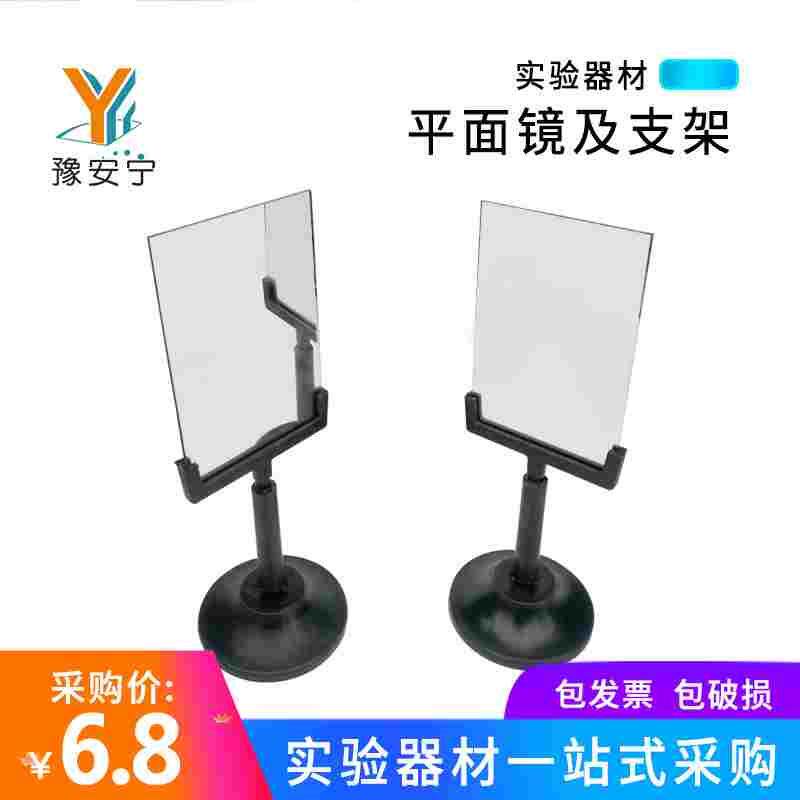 平面镜及支架  初中高中光学实验器材 物理实验器材