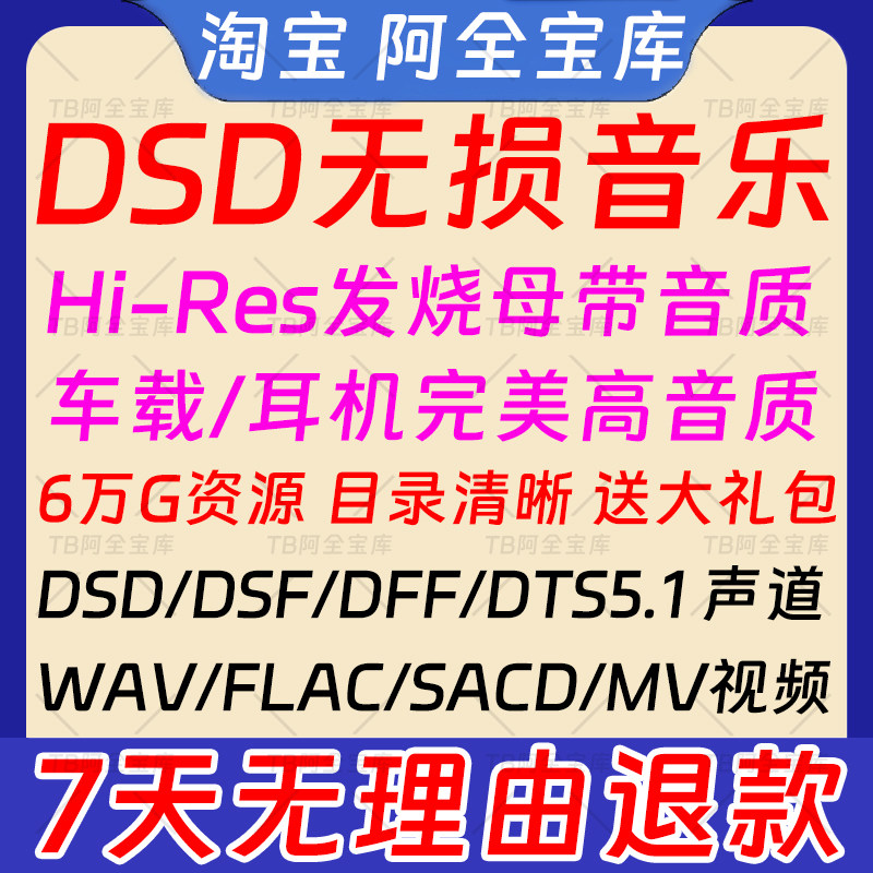 DSD无损音乐hires母带音源下载包wav/flac/HIFI车载视频mp3高品质