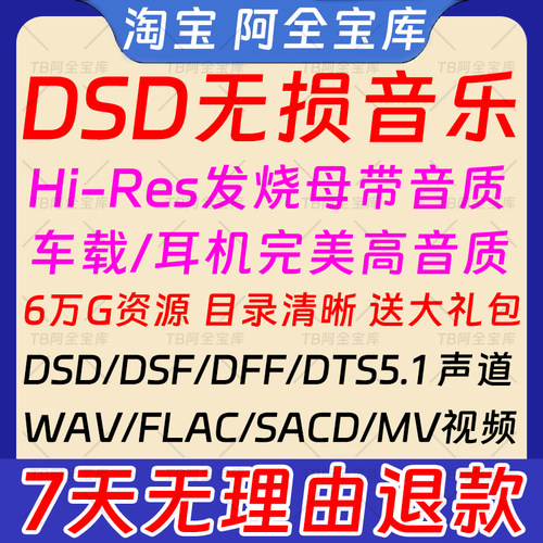 DSD无损音乐hires母带音源下载包wav/flac/HIFI车载视频mp3高品质
