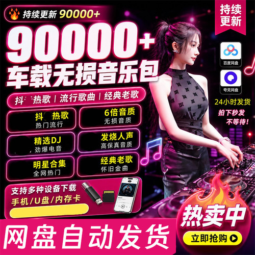 2026年无损车载音乐下载包高音质免费抖音MP3歌曲dj/flac/wav/mp4
