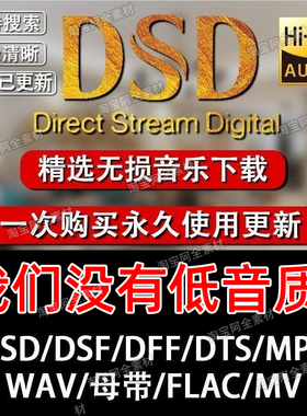 HIRES高解析音乐下载DSD无损品质软音源WAV/DTS5.1声道车载HIFI