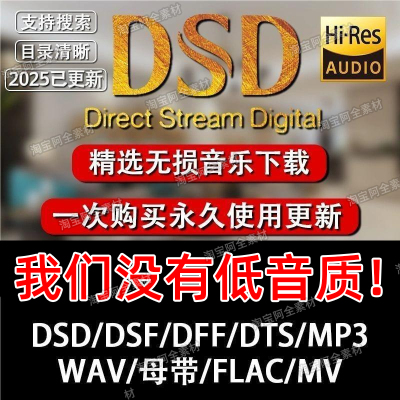 HIRES高解析音乐下载DSD无损品质软音源WAV/DTS5.1声道车载HIFI