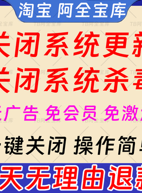 一键关闭彻底禁用win10/11系统自动更新Defender杀毒防火墙软件
