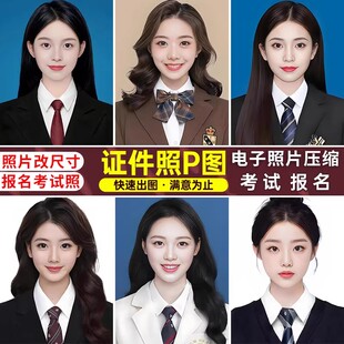 证件照片尺寸大小压缩报名p图片修改格式转换jpg背景调整像素底色