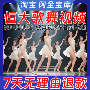 恒大歌舞团绝美视频经典国风舞蹈轻纯音乐跳舞表演高清无损发网盘