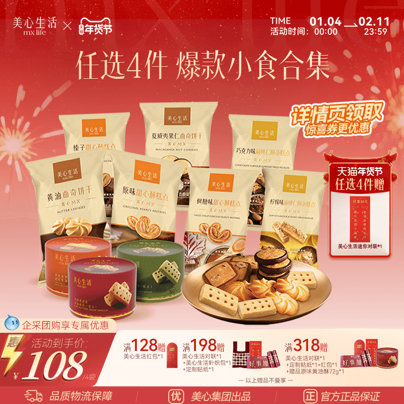 【爆款小食任选4件】美心生活黄油曲奇甜心酥扁桃仁酥点心下午茶