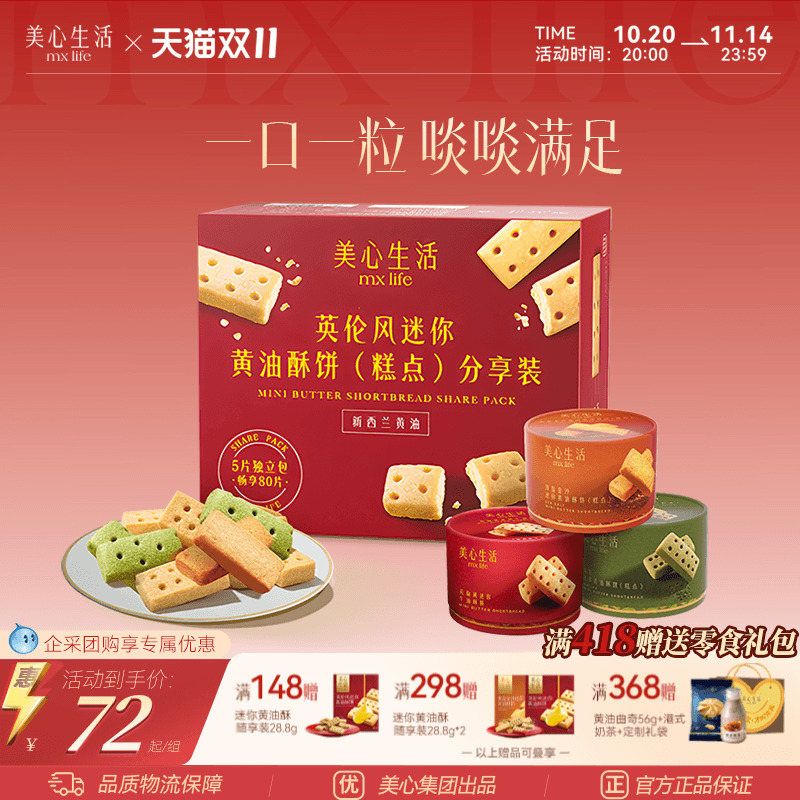 【下午茶组合】美心生活黄油曲奇饼干黄油酥山姆同款伴手礼团购