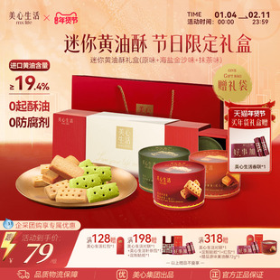 【新年送礼首选】美心生活迷你黄油酥饼曲奇饼干节日精选礼盒