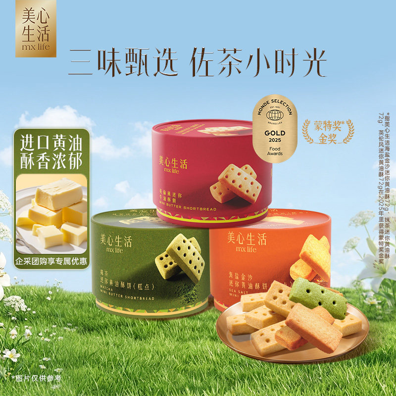 【爆款黄油酥】美心生活曲奇黄油酥饼干抹茶零食下午茶糕点伴手礼