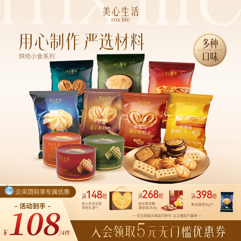 【小食组合】美心生活黄油曲奇蝴蝶酥坚果曲奇饼干解馋零食下午茶