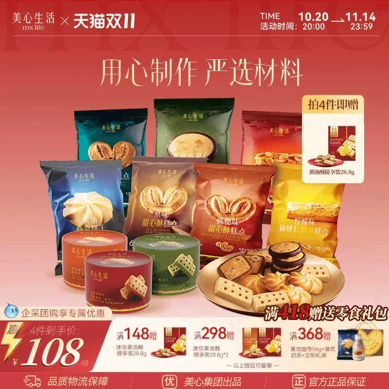 【小食任选】美心生活黄油曲奇蝴蝶酥坚果曲奇饼干解馋零食下午茶