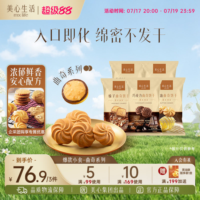 【拍3件79元】美心生活黄油曲奇饼干下午茶零食办公室烘焙点心