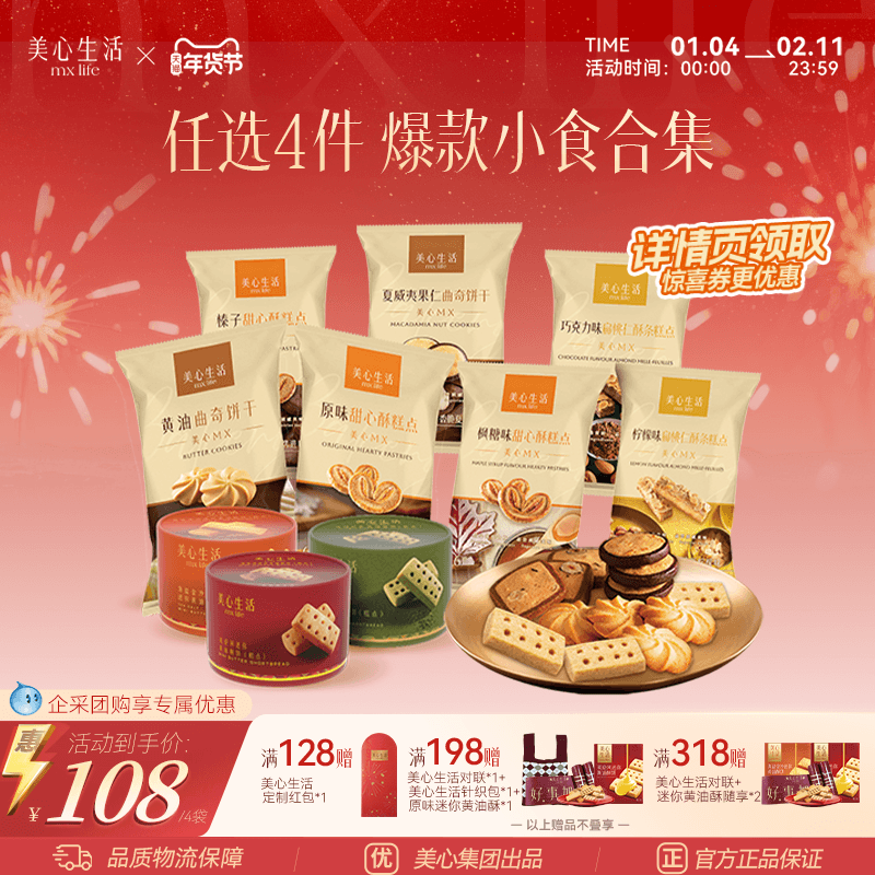 【爆款小食任选4件】美心生活黄油曲奇甜心酥扁桃仁酥点心下午茶