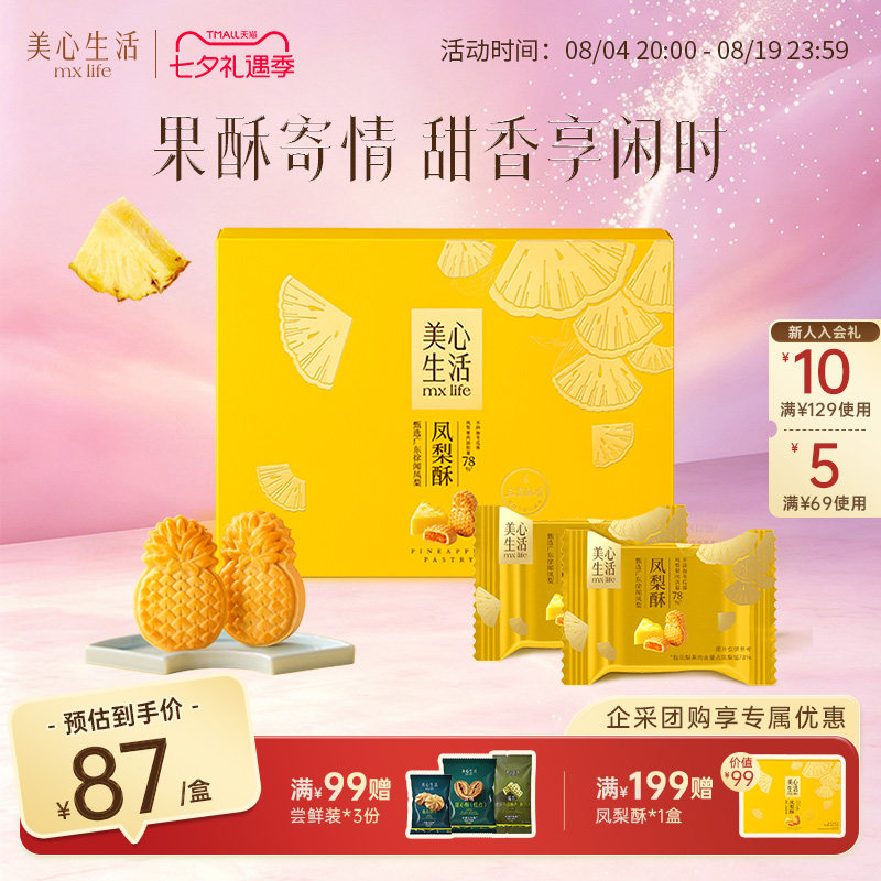 【凤梨酥礼盒】美心生活凤梨酥台湾风味传统糕点下午茶伴手礼零食