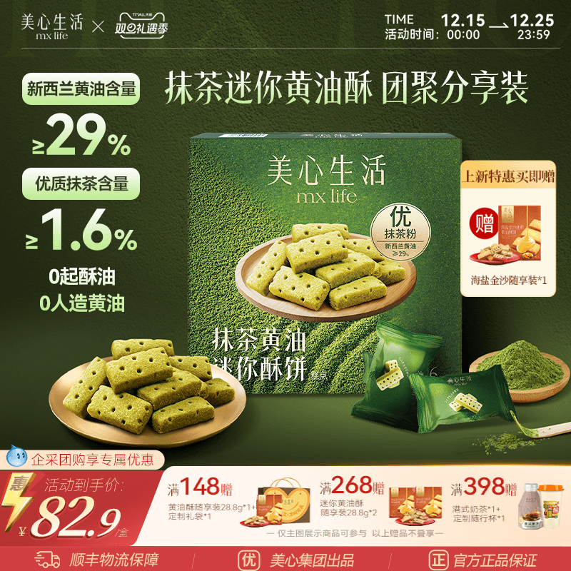 【圣诞好礼】美心生活抹茶迷你黄油酥曲奇饼干伴手礼团购