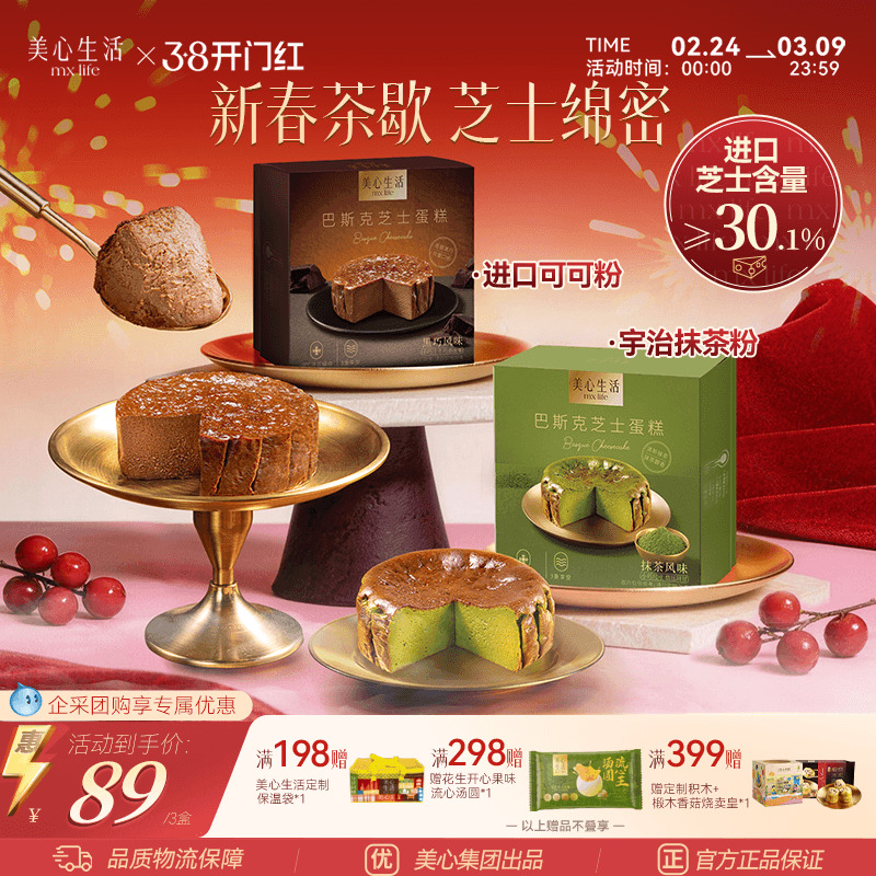 【爆款巴斯克任选】美心生活MXLife迷你巴斯克芝士蛋糕组合多口味