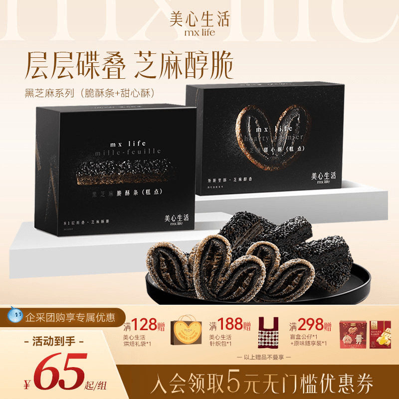 【黑芝麻系列】美心生活MXLife黑芝麻甜心酥/脆酥条下午茶糕点