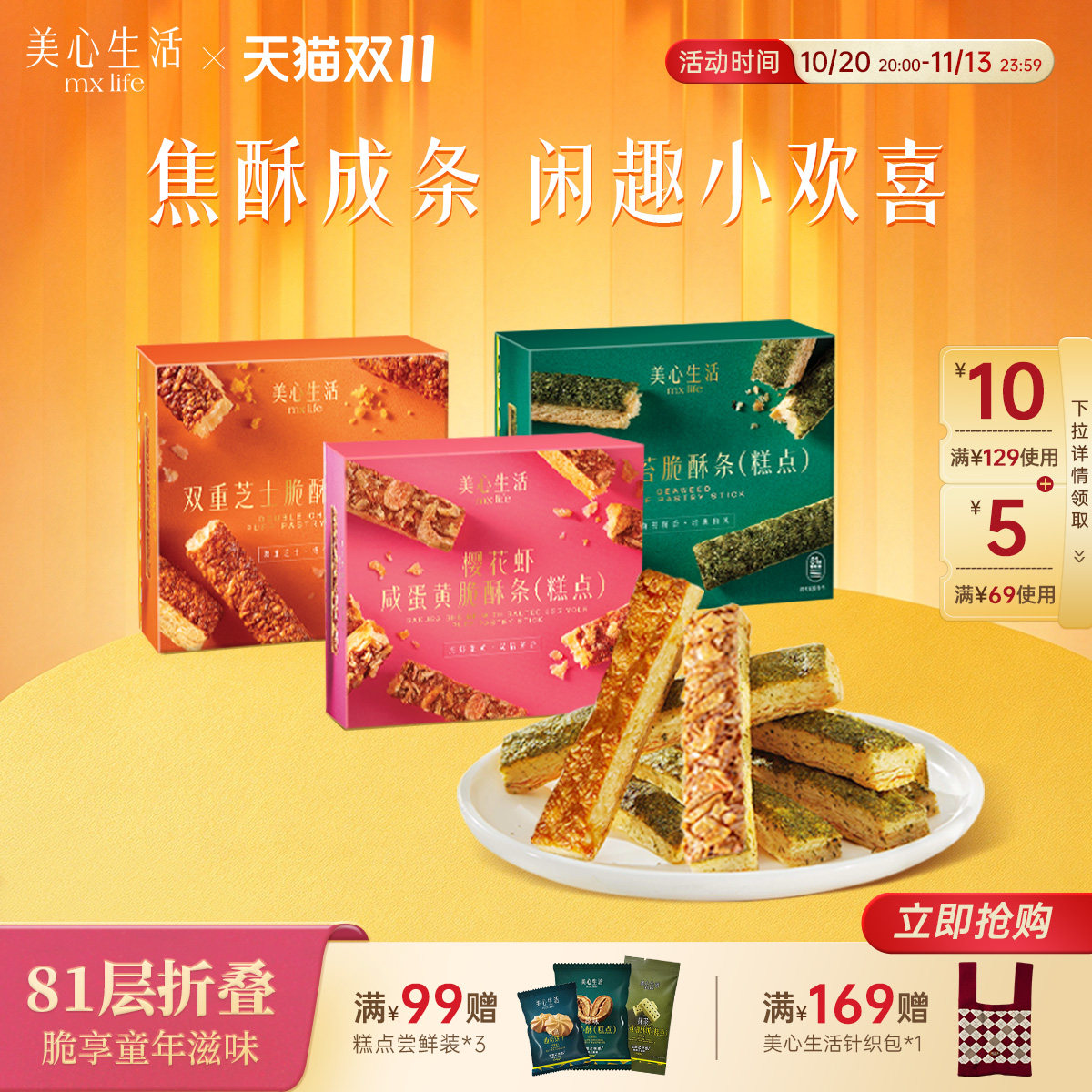 【脆酥条系列】美心生活海苔芝士樱花虾脆酥条点心精致下午茶零食