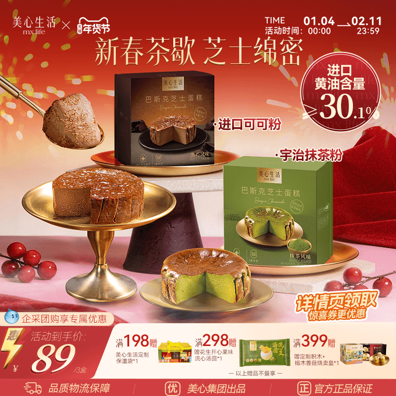 【新春茶歇必备】美心生活迷你巴斯克芝士蛋糕节日精致甜点