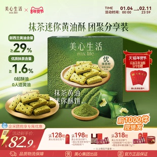 【爆款抹茶黄油酥】美心生活抹茶黄油酥黄油曲奇双旦伴手礼团购