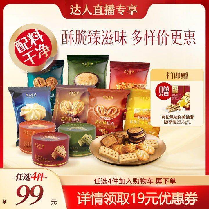 【小食任选】美心生活黄油曲奇蝴蝶酥坚果曲奇饼干解馋零食下午茶