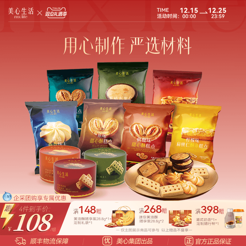 【小食组合】美心生活黄油曲奇蝴蝶酥坚果曲奇饼干节日零食下午茶