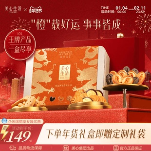 【事事皆成礼盒】美心生活新年礼盒臻选曲奇饼干礼盒送礼大气高端