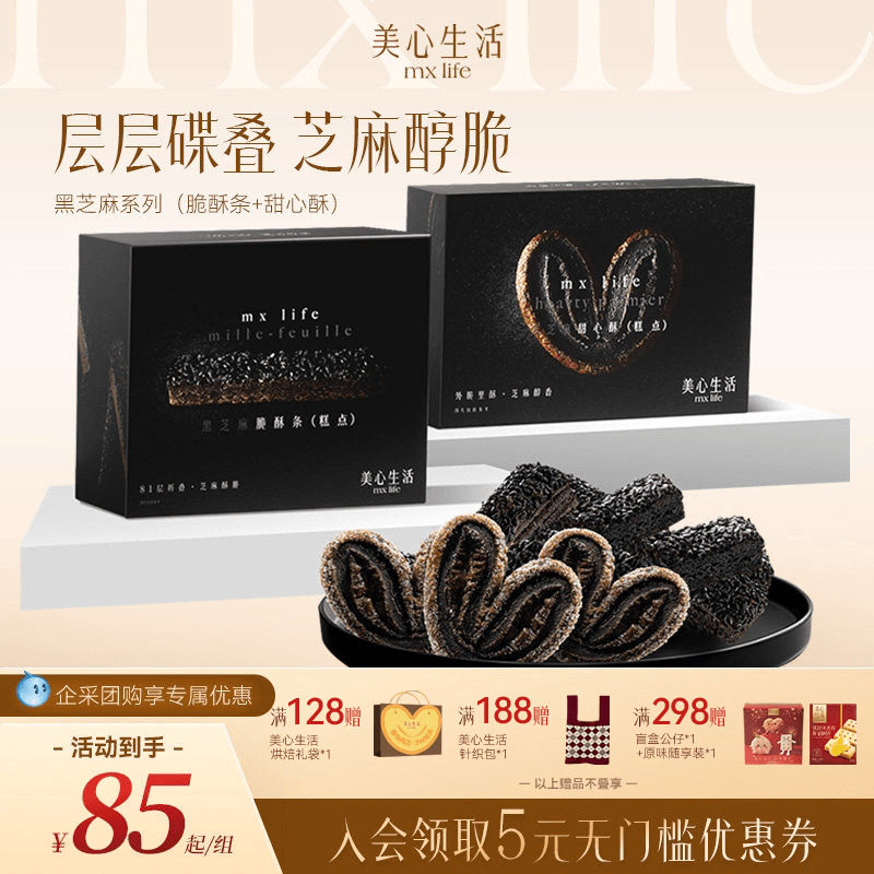 【黑芝麻系列】美心生活MXLife黑芝麻甜心酥/脆酥条下午茶糕点