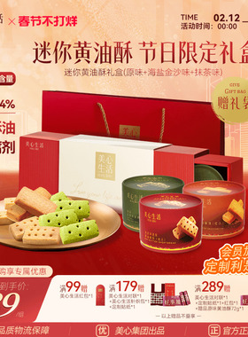 【新春黄油酥礼盒】美心生活多口味黄油酥黄油曲奇饼干团购伴手礼