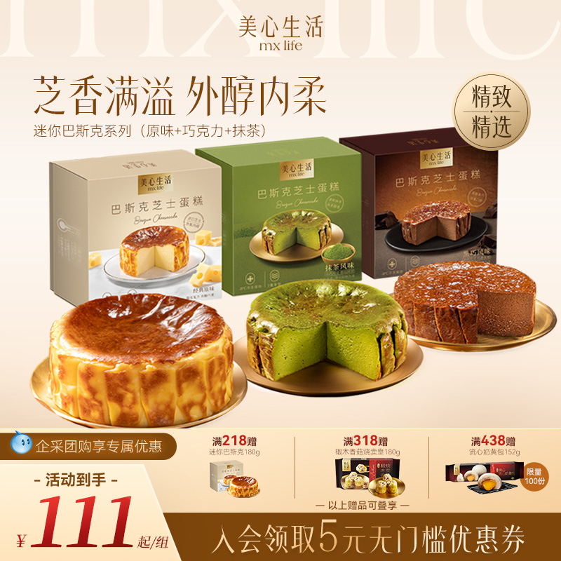 【美味巴斯克】美心生活迷你巴斯克芝士蛋糕牛乳卷点心奶油茶点