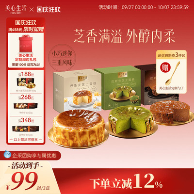 美心生活巴斯克蛋糕下午茶必备