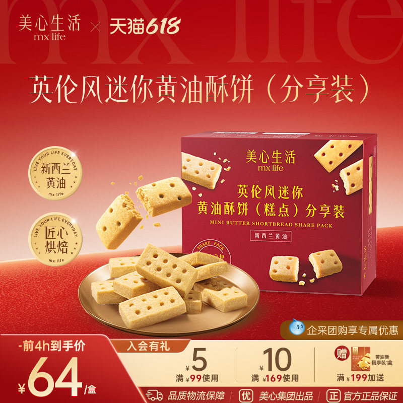 【独立包装】美心生活黄油酥曲奇饼干零食小吃休闲伴手礼聚会礼盒