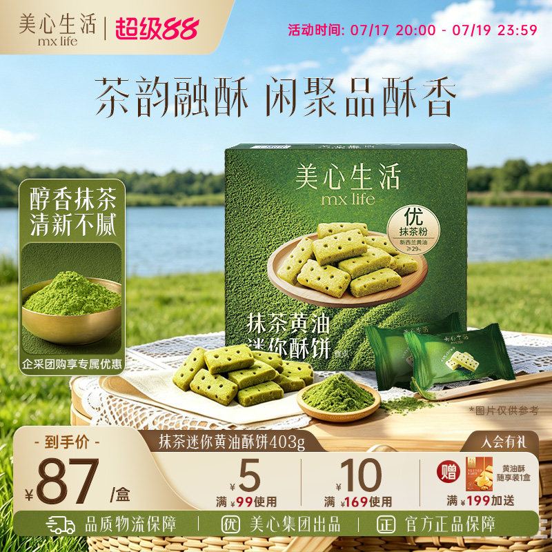 【抹茶黄油酥分享装】美心生活抹茶迷你黄油酥曲奇饼干春游野餐